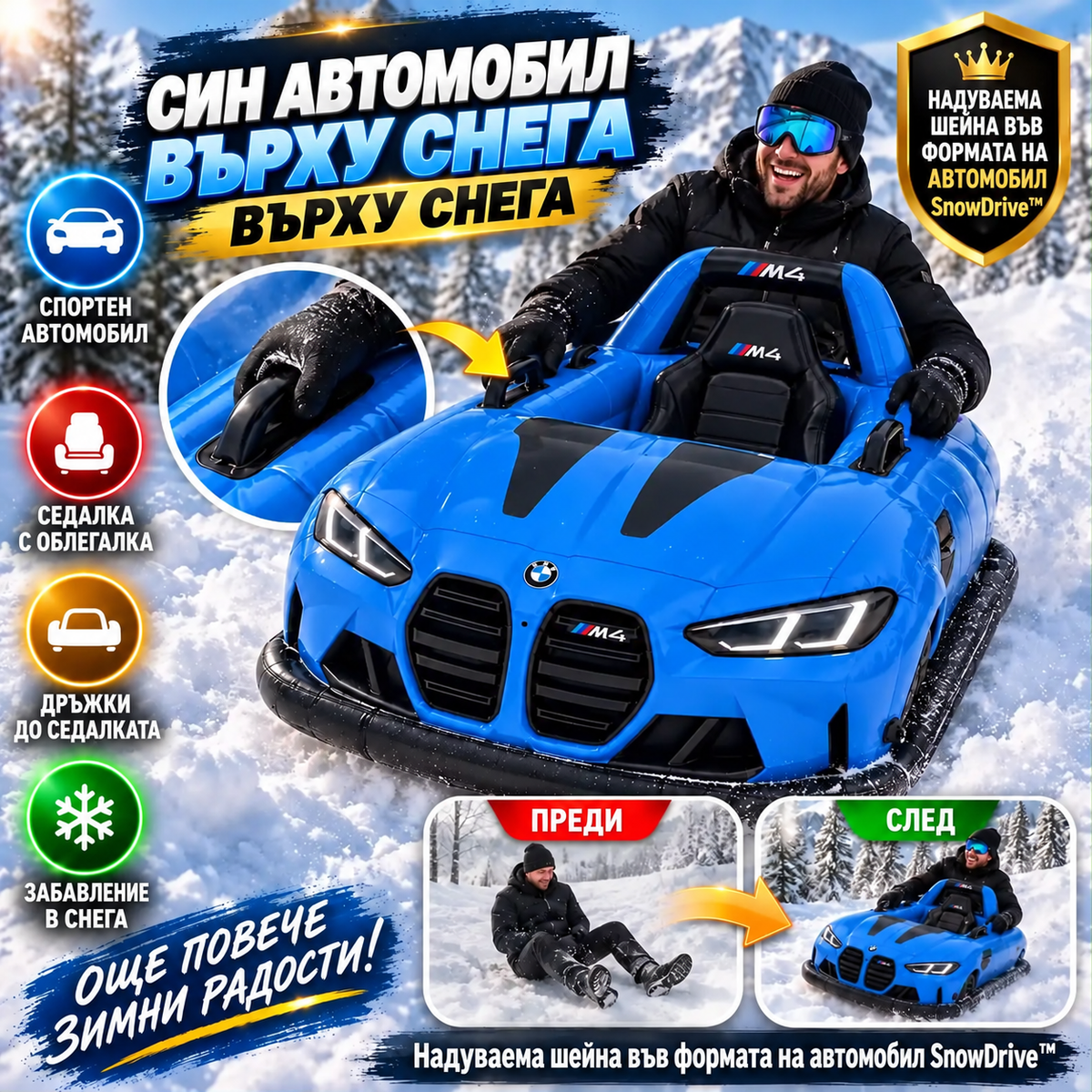 Надуваема шейна във формата на автомобил SnowDrive™