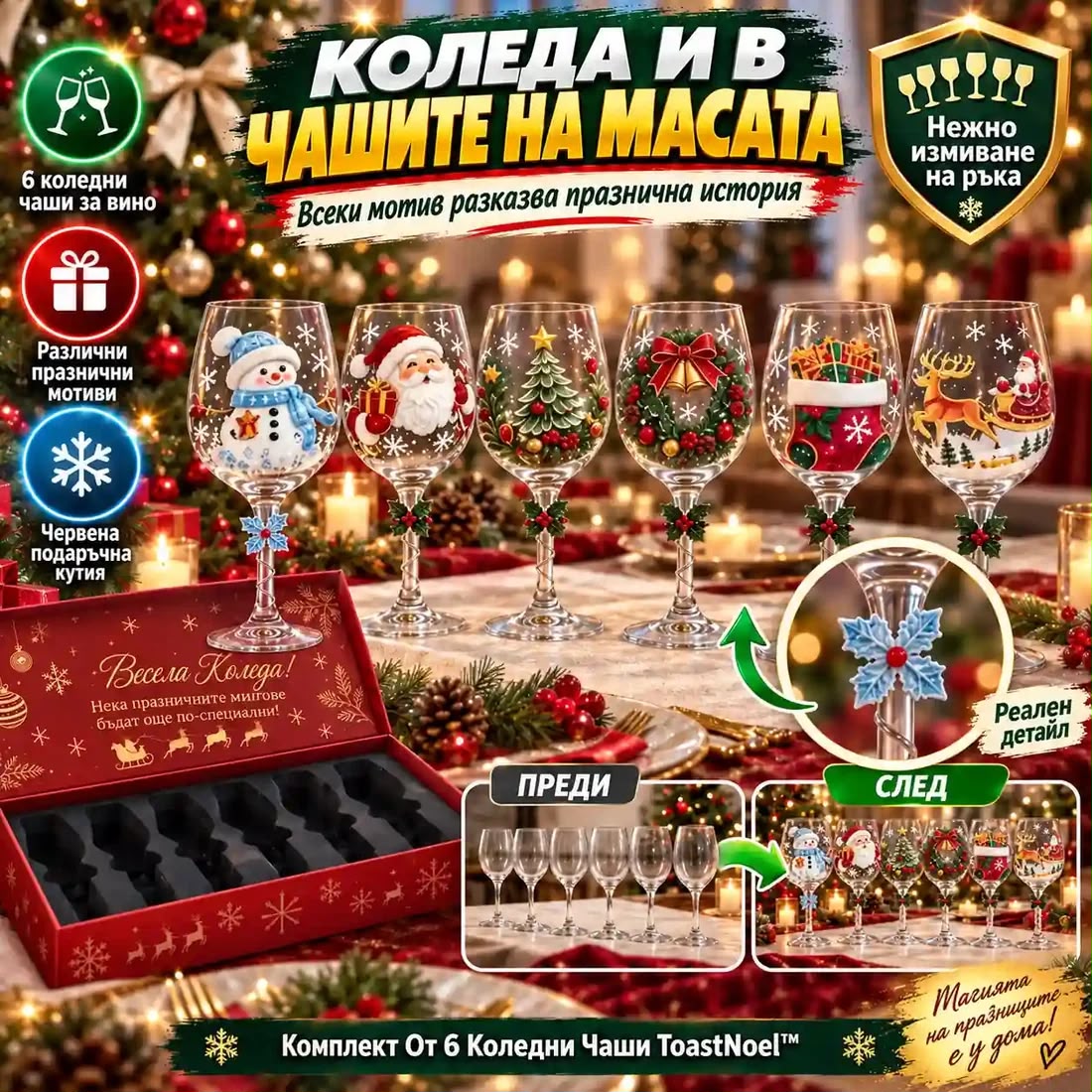 Комплект От 6 Коледни Чаши ToastNoel™