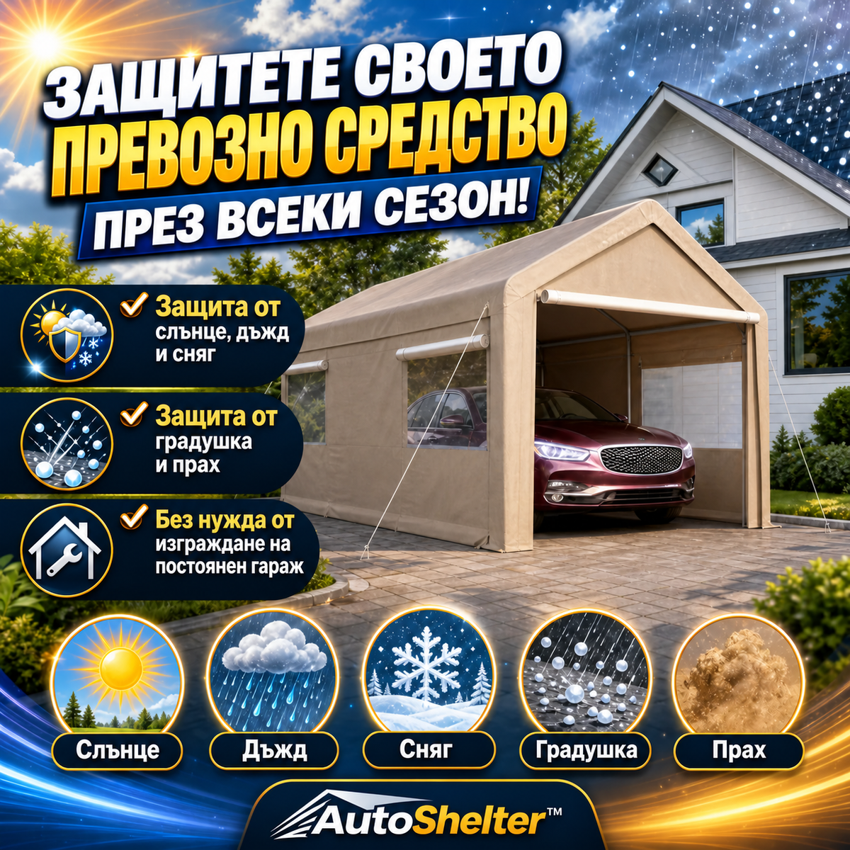 Гараж с бърз монтаж – AutoShelter™