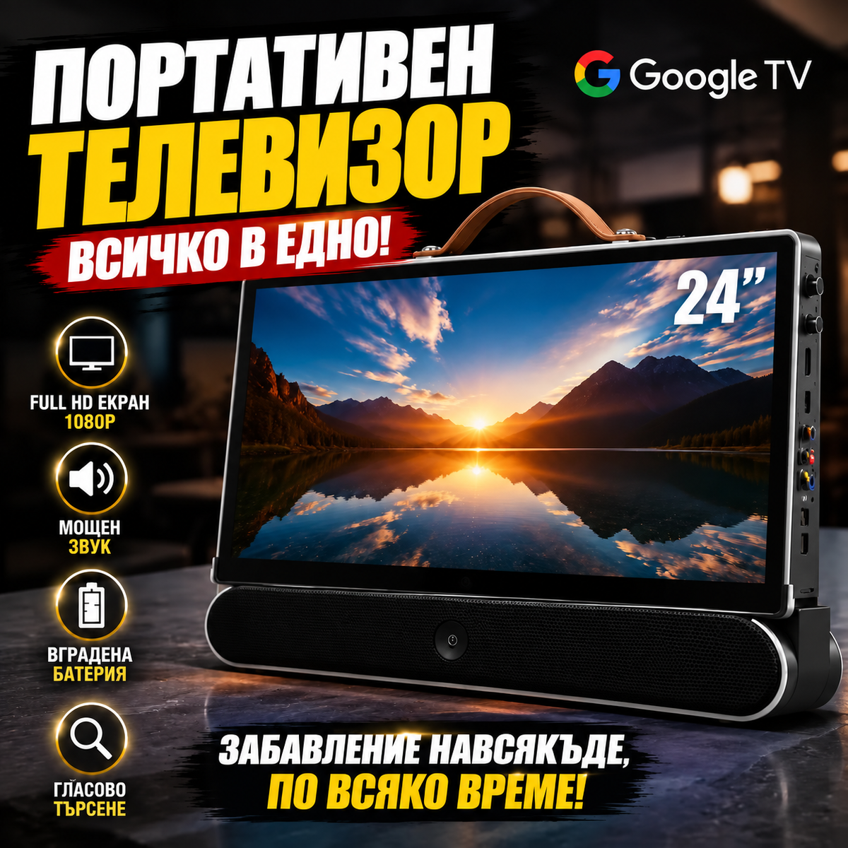 Преносим телевизор с високоговорители ScreenGo™