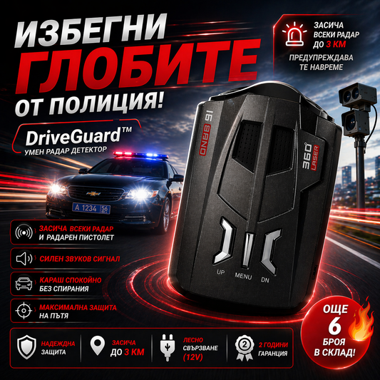 DriveGuard™ – Умен радар детектор, който те пази от глоби